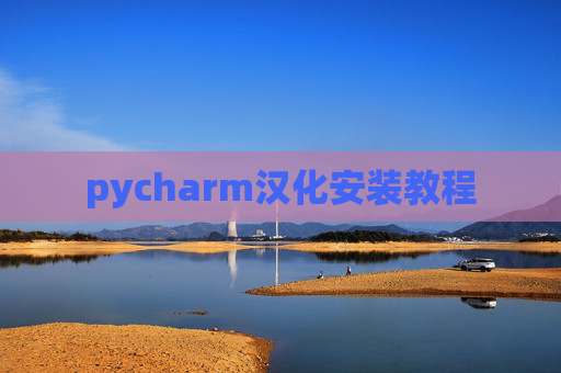 pycharm汉化安装教程